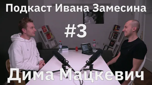 Картина Мира/ Дима Мацкевич про то, как применять Brain Science в обычной жизни