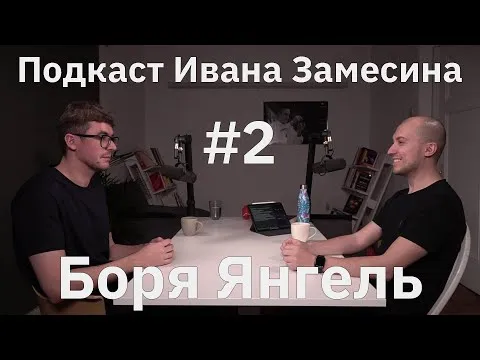 Картина Мира/ Боря Янгель рассказывает про self-drive в Яндексе и историю создания Алисы