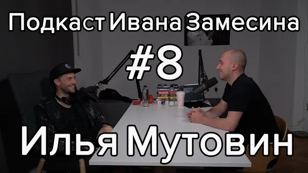 Картина Мира/ Илья Мутовин про источники мотивации и внутренние состояния
