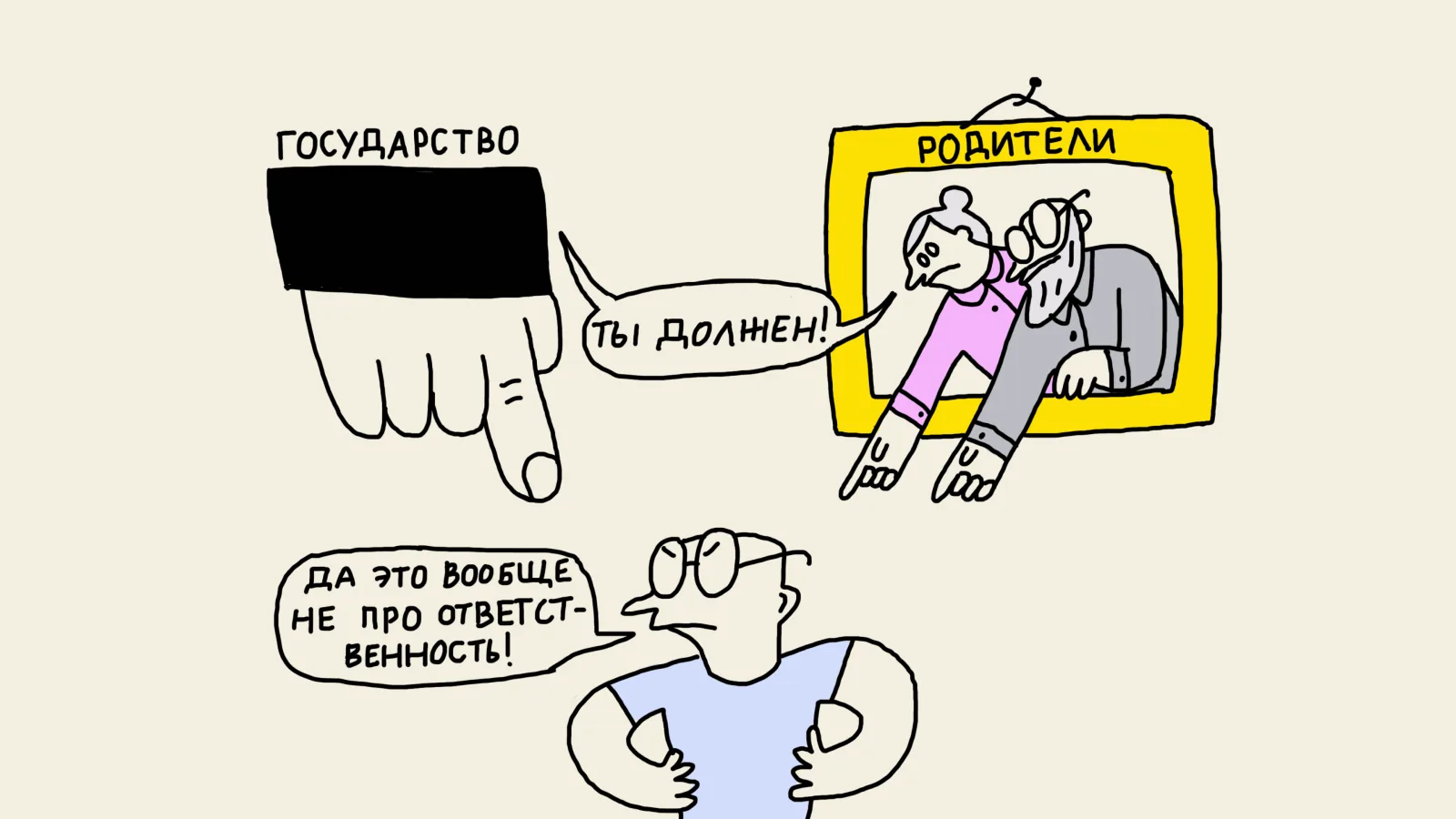 Рисунок: огромный палец «Государство» и родители из окна телевизора кричат «Ты должен!», а человек внизу отвечает: «Да это вообще не про ответственность!»