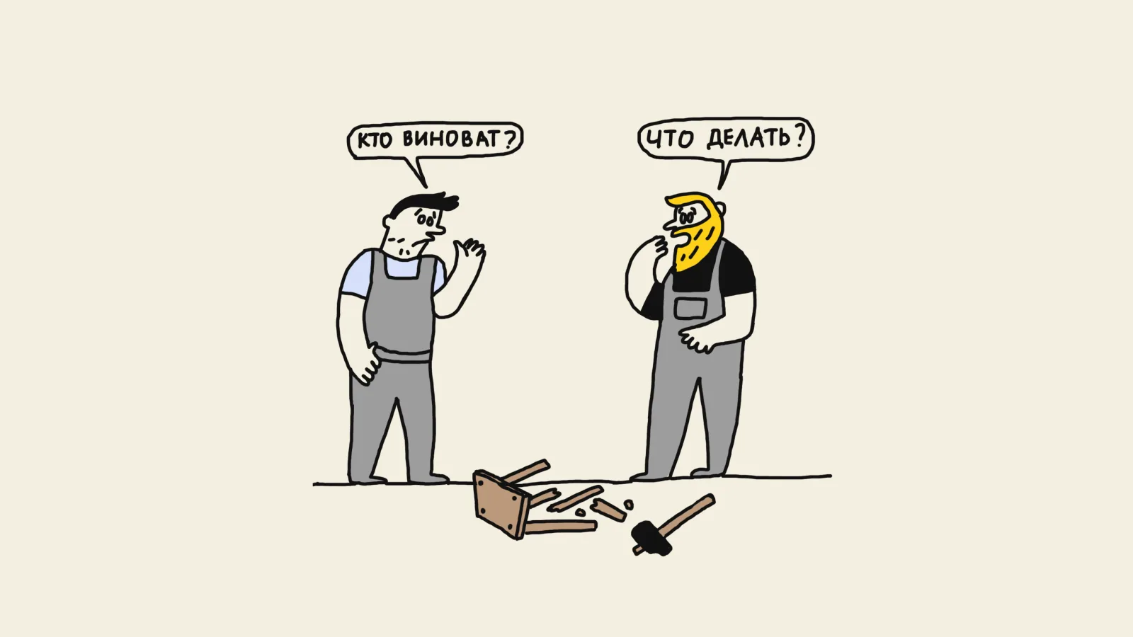 Рисунок: два рабочих над сломанной табуреткой. Один спрашивает «Кто виноват?», другой — «Что делать?»