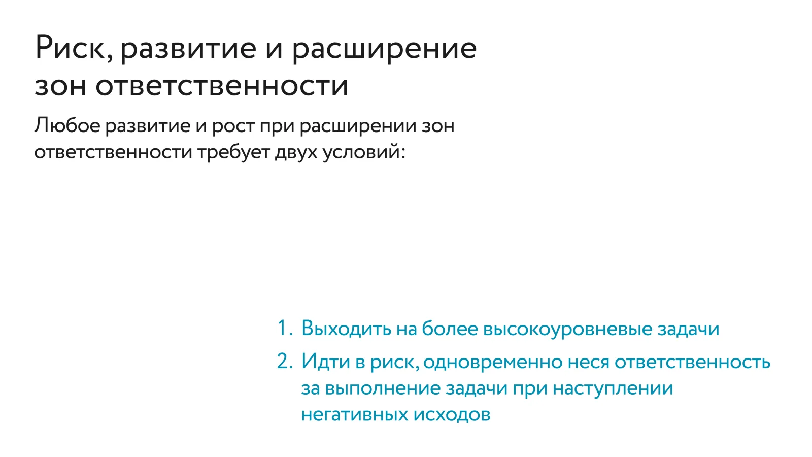 Слайд «Риск, развитие и расширение зон ответственности»: любое развитие и рост при расширении зон ответственности требует двух условий — выходить на более высокоуровневые задачи и идти в риск, одновременно неся ответственность за выполнение задачи при наступлении негативных исходов