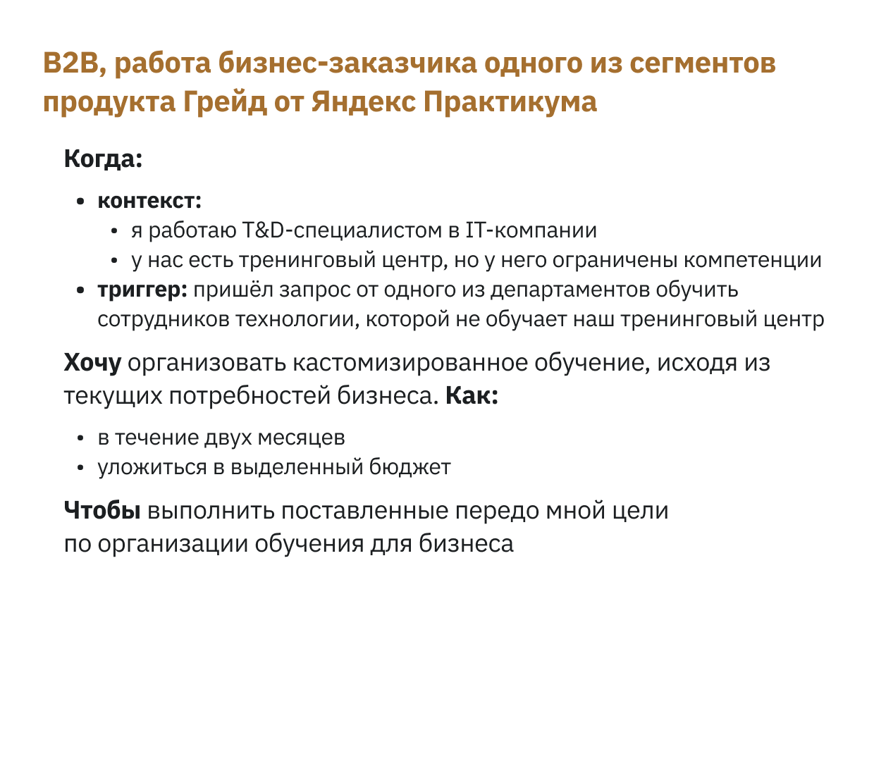 B2B, работа бизнес-заказчика одного из сегментов продукта Грейд от Яндекс Практикума