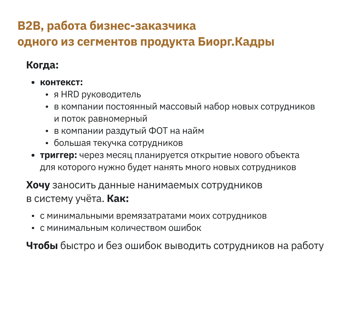 B2B, работа бизнес-заказчика одного из сегментов продукта Биорг.Кадры