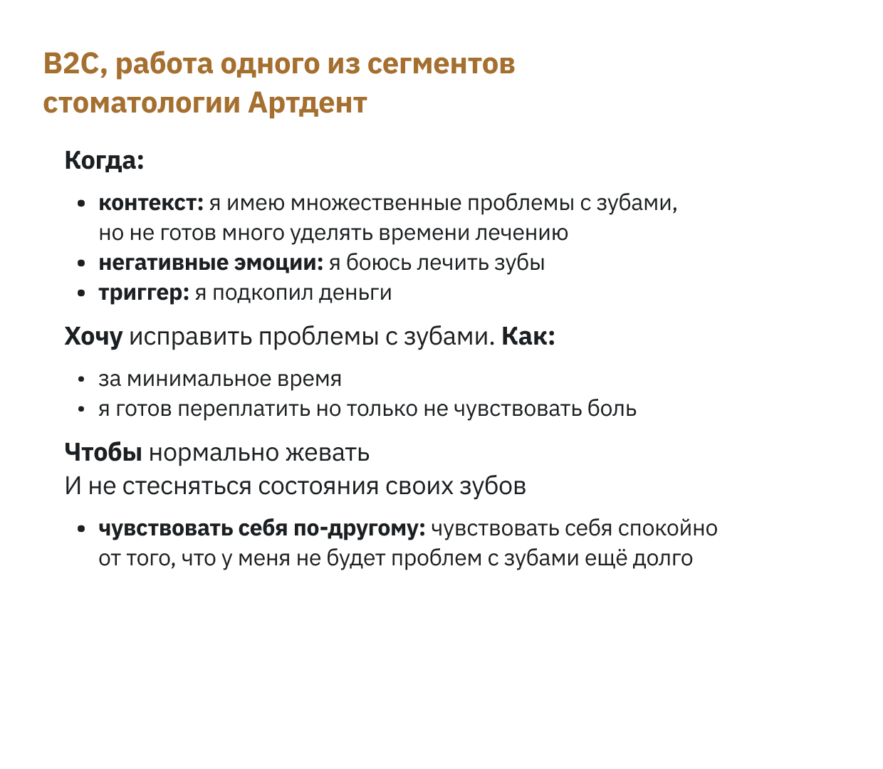 B2C, работа одного из сегментов стоматологии Артдент