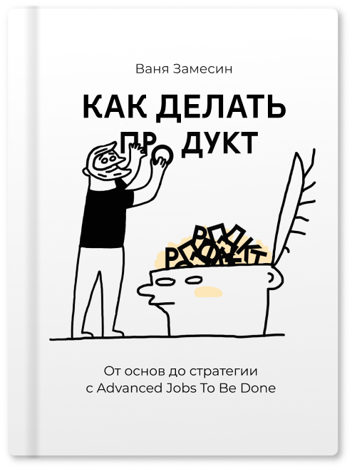 Как делать продукт