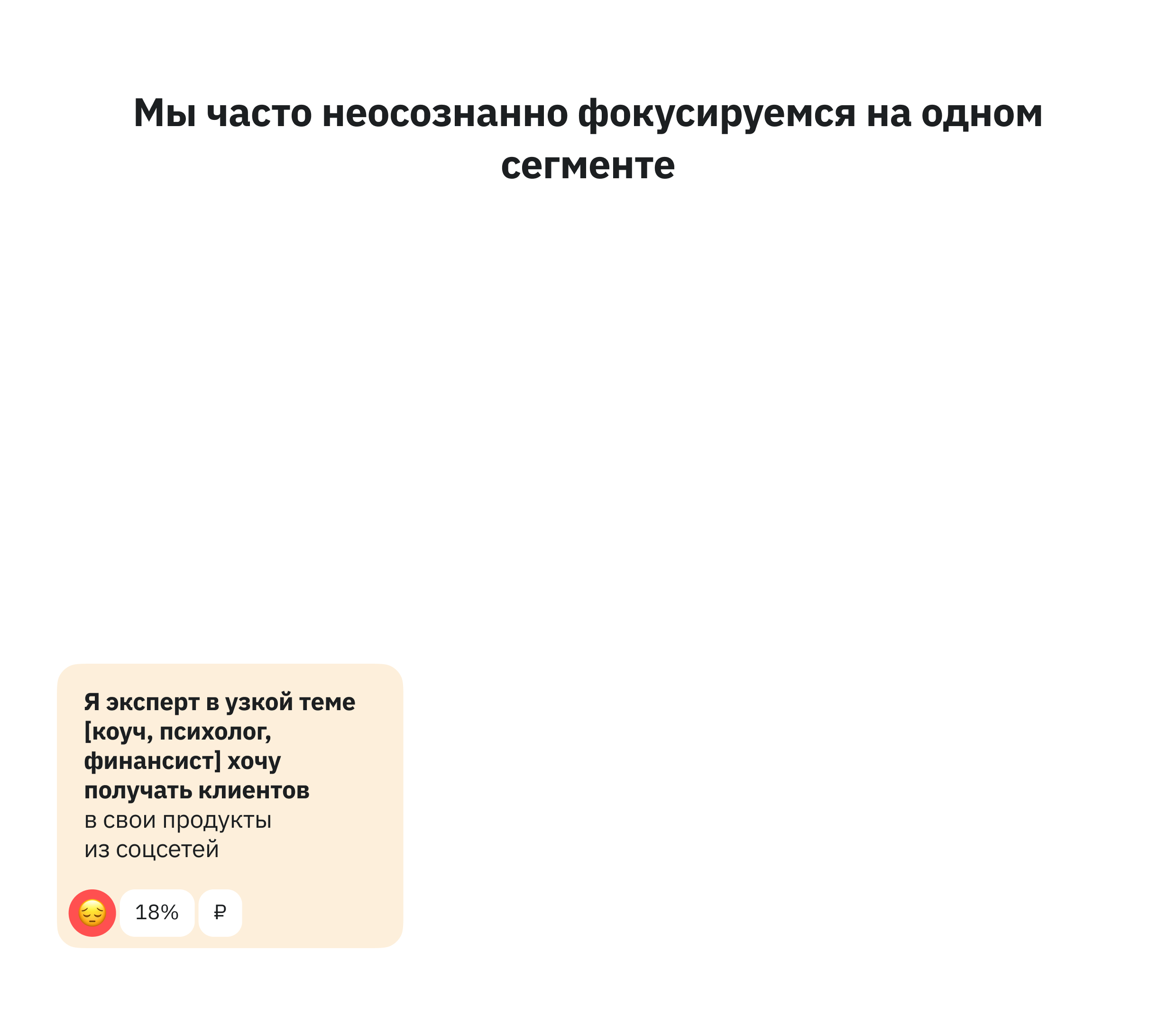 Мы часто неосознанно фокусируемся на одном сегменте 